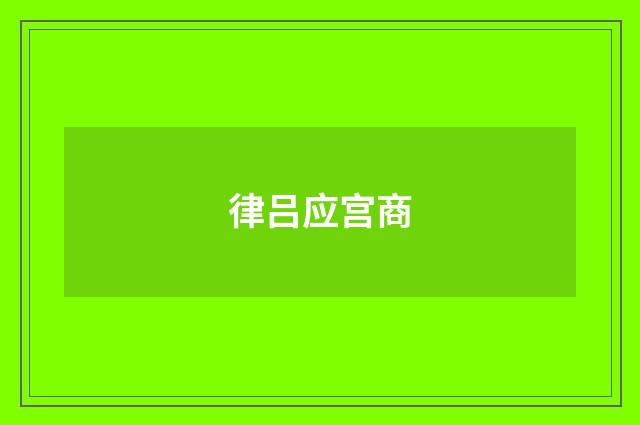 律吕应宫商