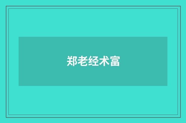 郑老经术富