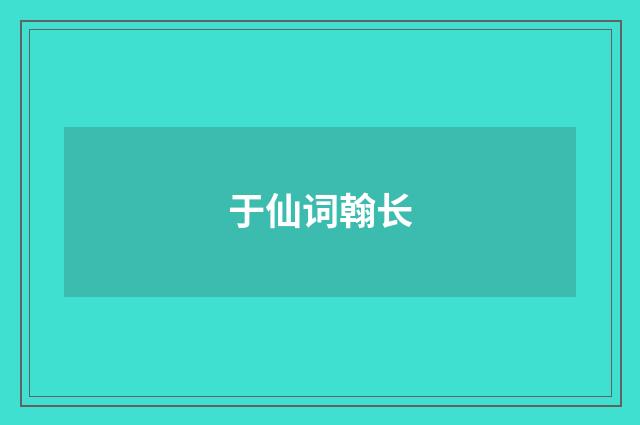于仙词翰长