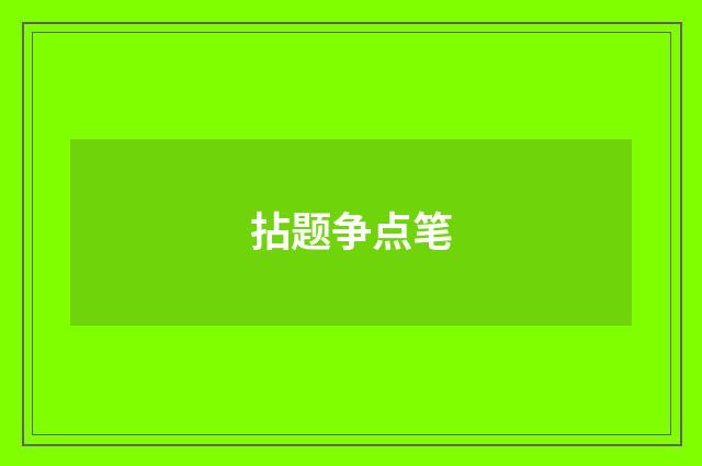 拈题争点笔