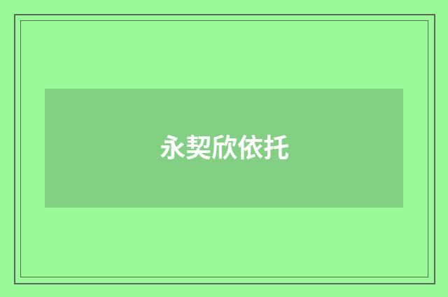 永契欣依托