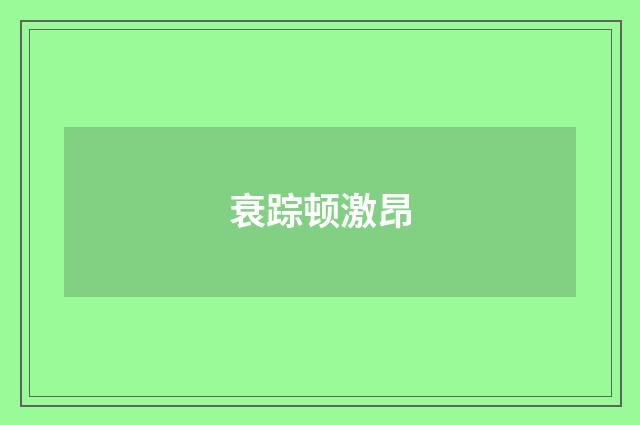 衰踪顿激昂