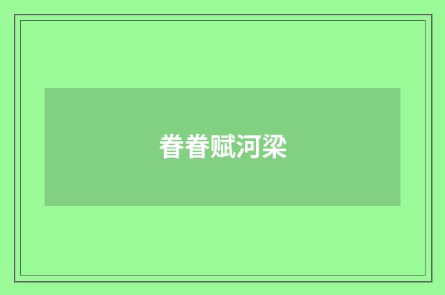 眷眷赋河梁
