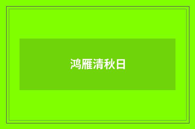 鸿雁清秋日