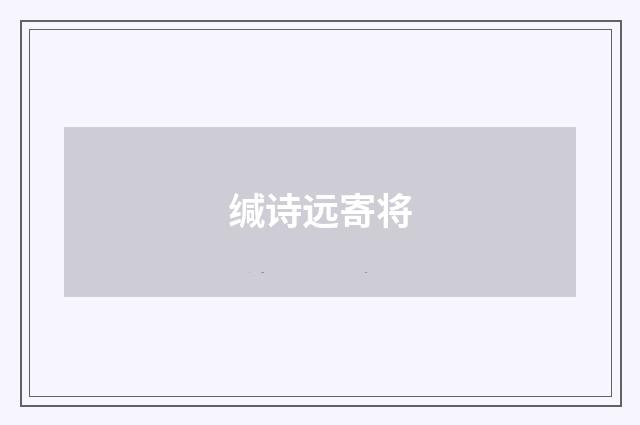 缄诗远寄将