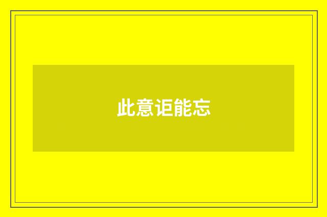 此意讵能忘