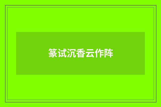篆试沉香云作阵