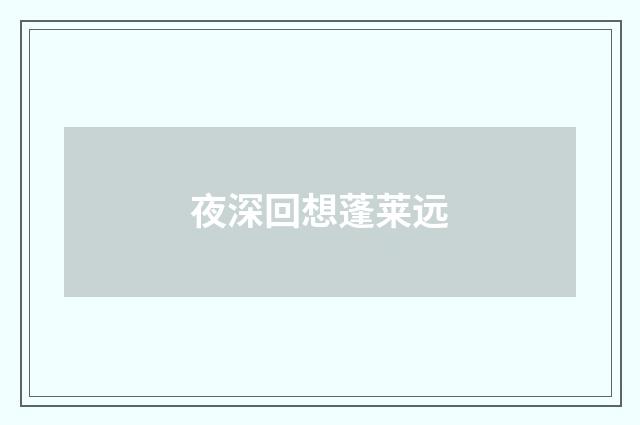 夜深回想蓬莱远