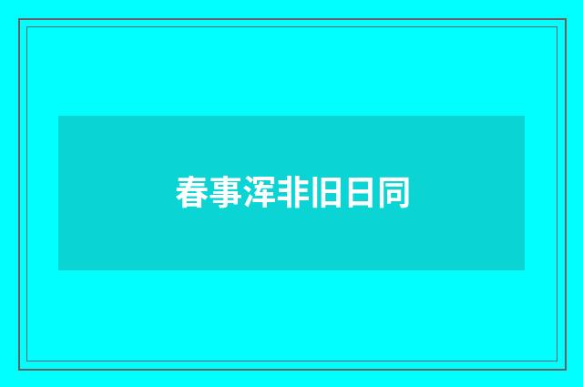 春事浑非旧日同
