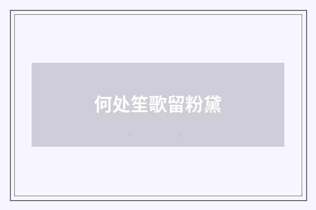 何处笙歌留粉黛