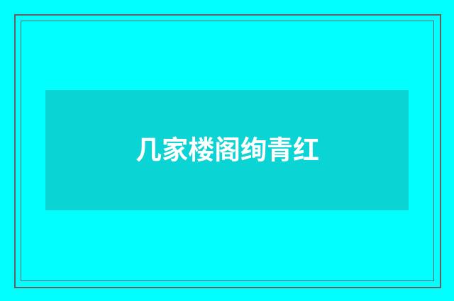 几家楼阁绚青红
