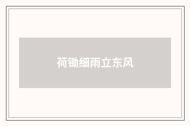 荷锄细雨立东风