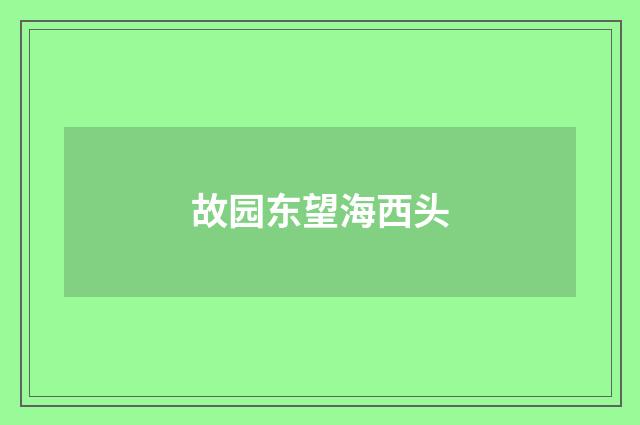 故园东望海西头