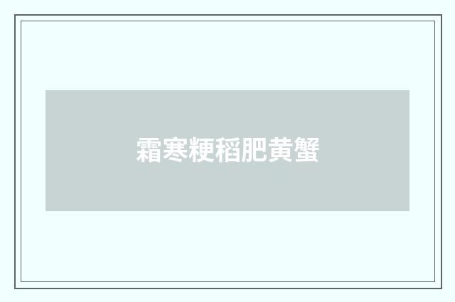 霜寒粳稻肥黄蟹