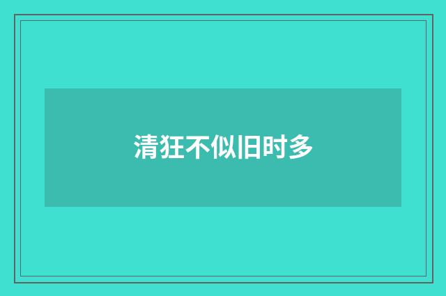 清狂不似旧时多