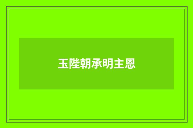 玉陛朝承明主恩