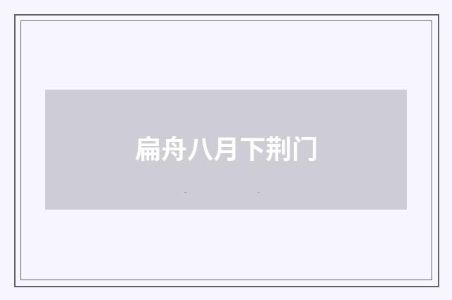 扁舟八月下荆门