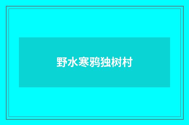 野水寒鸦独树村