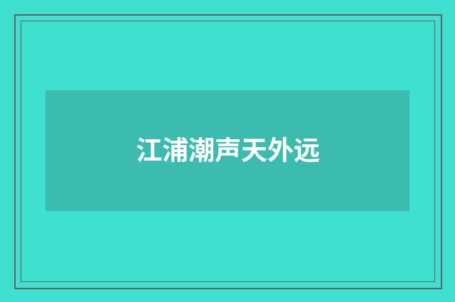 江浦潮声天外远