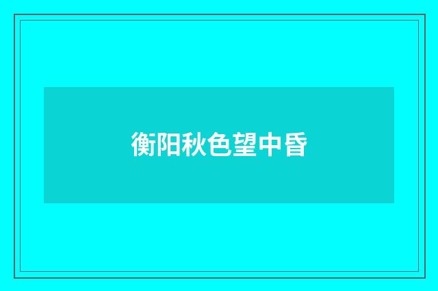 衡阳秋色望中昏