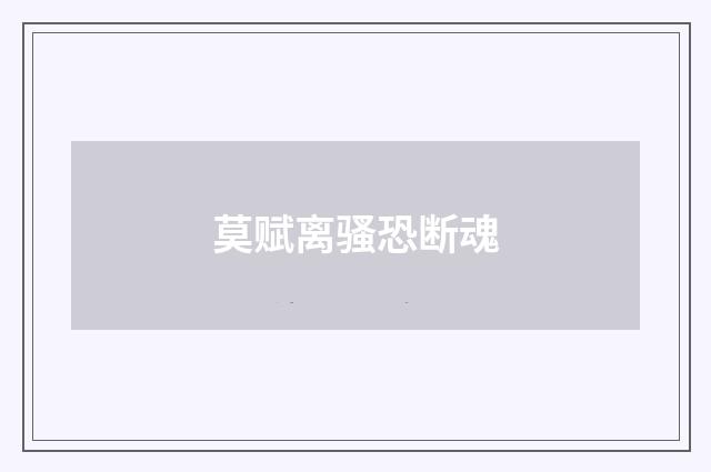 莫赋离骚恐断魂