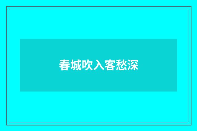 春城吹入客愁深