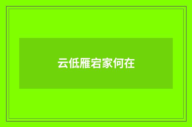 云低雁宕家何在
