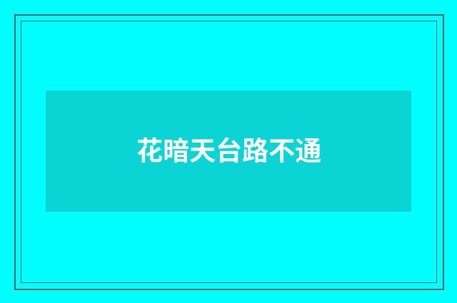 花暗天台路不通