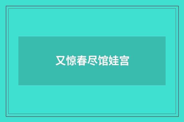 又惊春尽馆娃宫