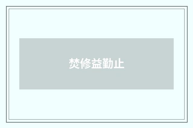 焚修益勤止