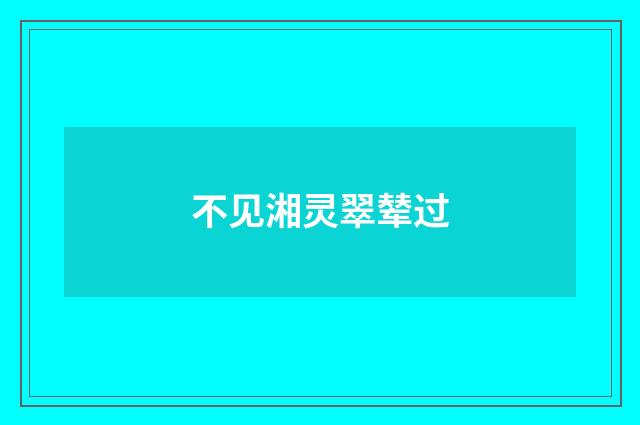 不见湘灵翠辇过