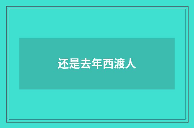 还是去年西渡人