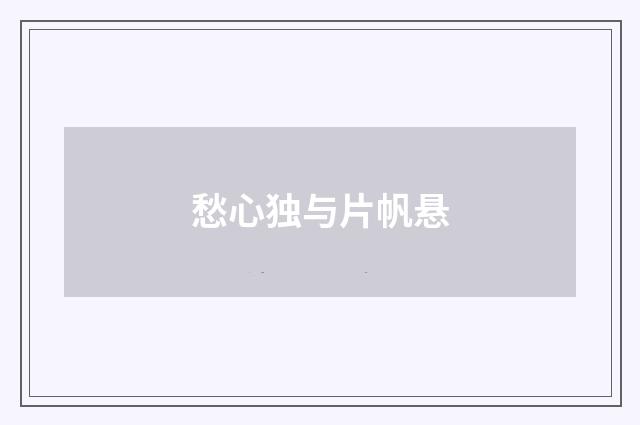 愁心独与片帆悬