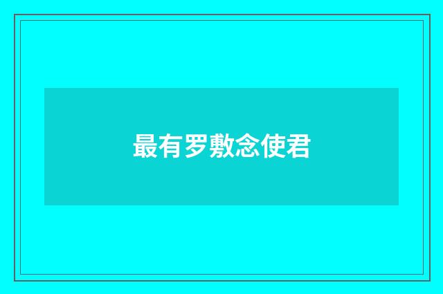 最有罗敷念使君