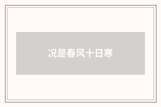 况是春风十日寒