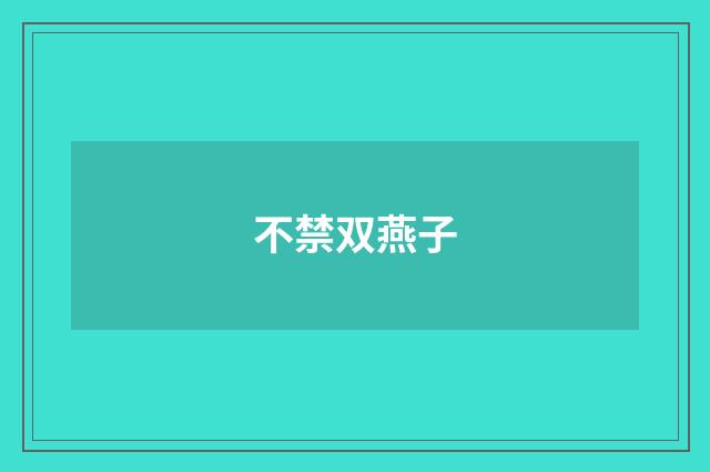 不禁双燕子
