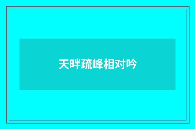 天畔疏峰相对吟