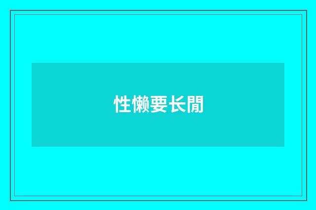 性懒要长閒