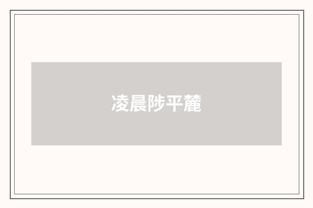 凌晨陟平麓