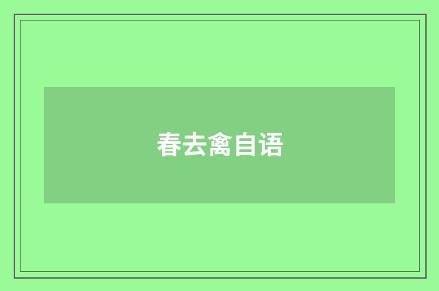 春去禽自语