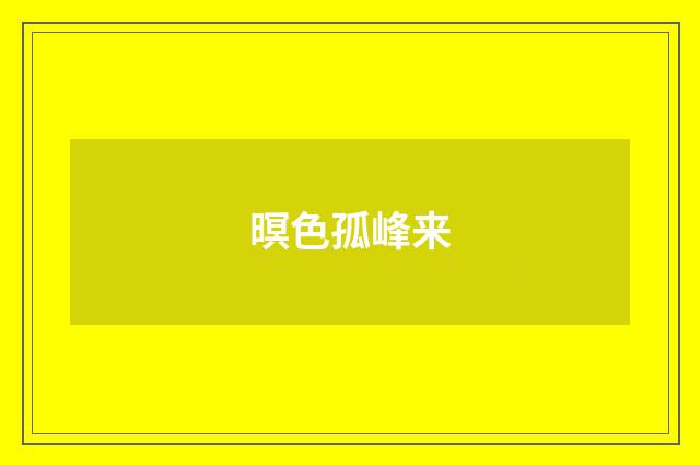 暝色孤峰来