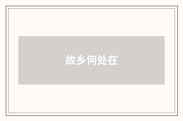 故乡何处在
