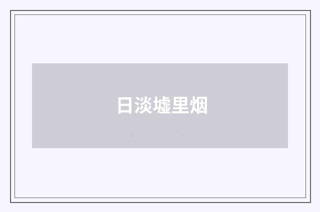 日淡墟里烟