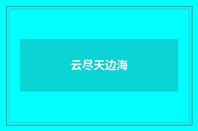 云尽天边海