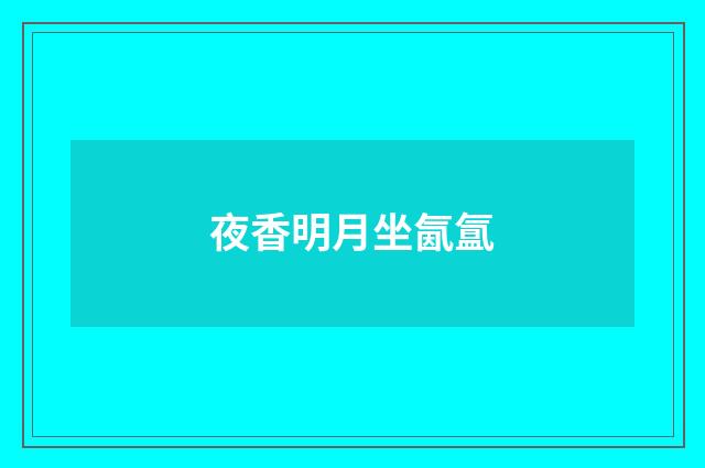 夜香明月坐氤氲
