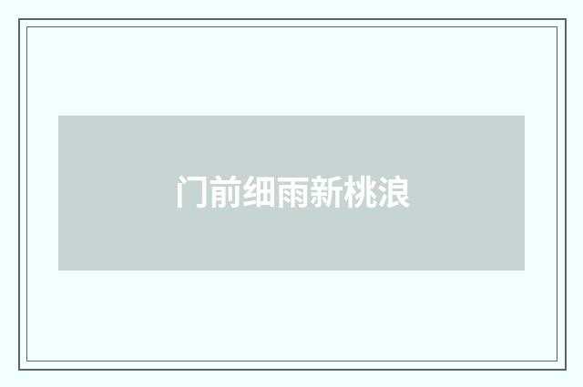 门前细雨新桃浪
