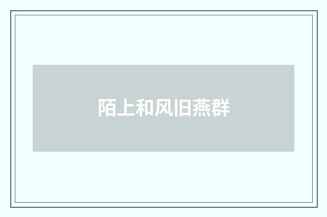 陌上和风旧燕群