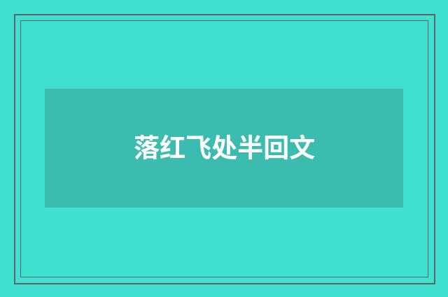 落红飞处半回文