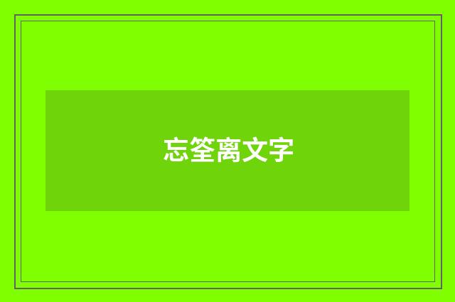 忘筌离文字