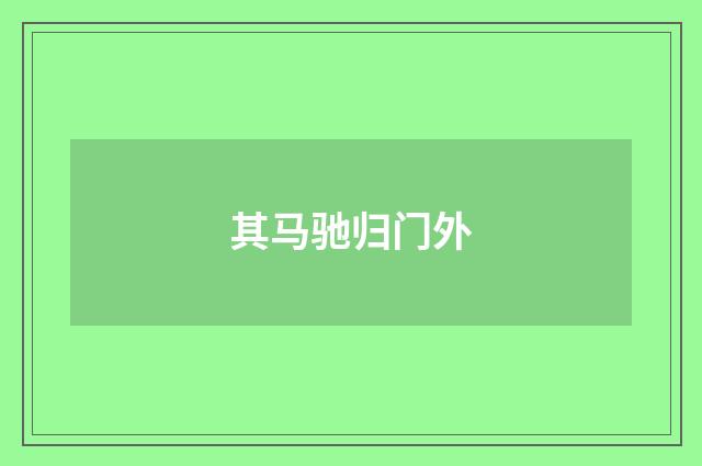 其马驰归门外